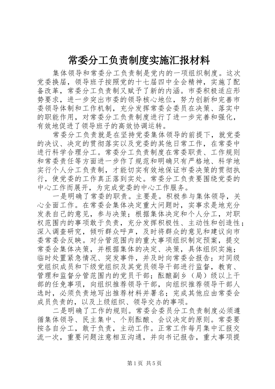 2024年常委分工负责制度实施汇报材料_第1页