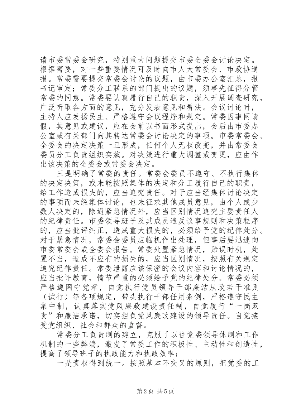 2024年常委分工负责制度实施汇报材料_第2页