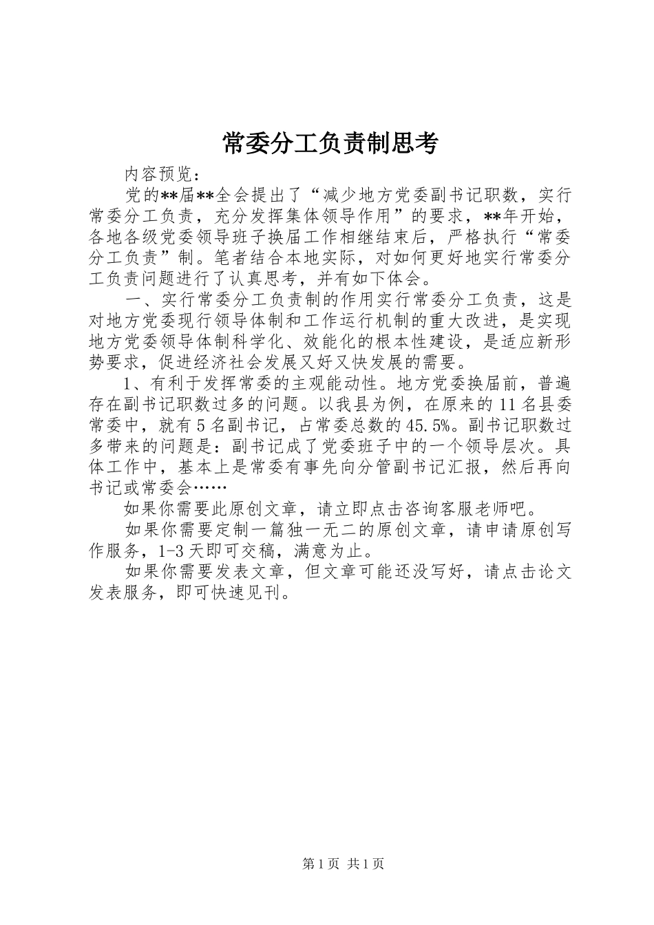 2024年常委分工负责制思考_第1页