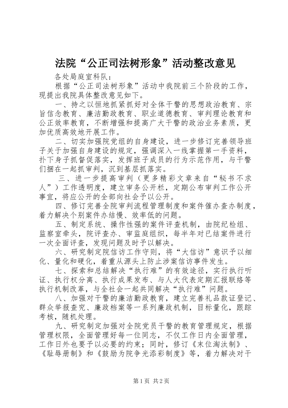 2024年法院公正司法树形象活动整改意见_第1页