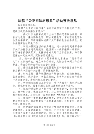 2024年法院公正司法树形象活动整改意见