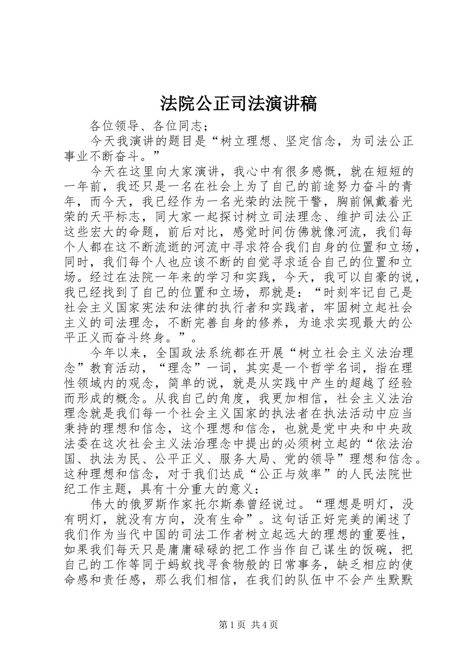 2024年法院公正司法演讲稿_第1页