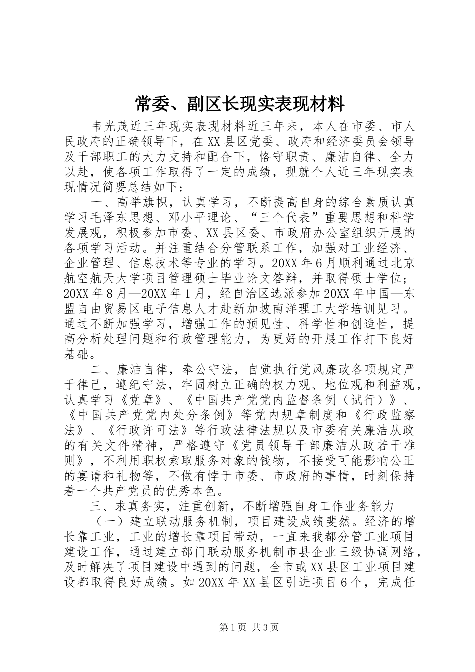 2024年常委副区长现实表现材料_第1页