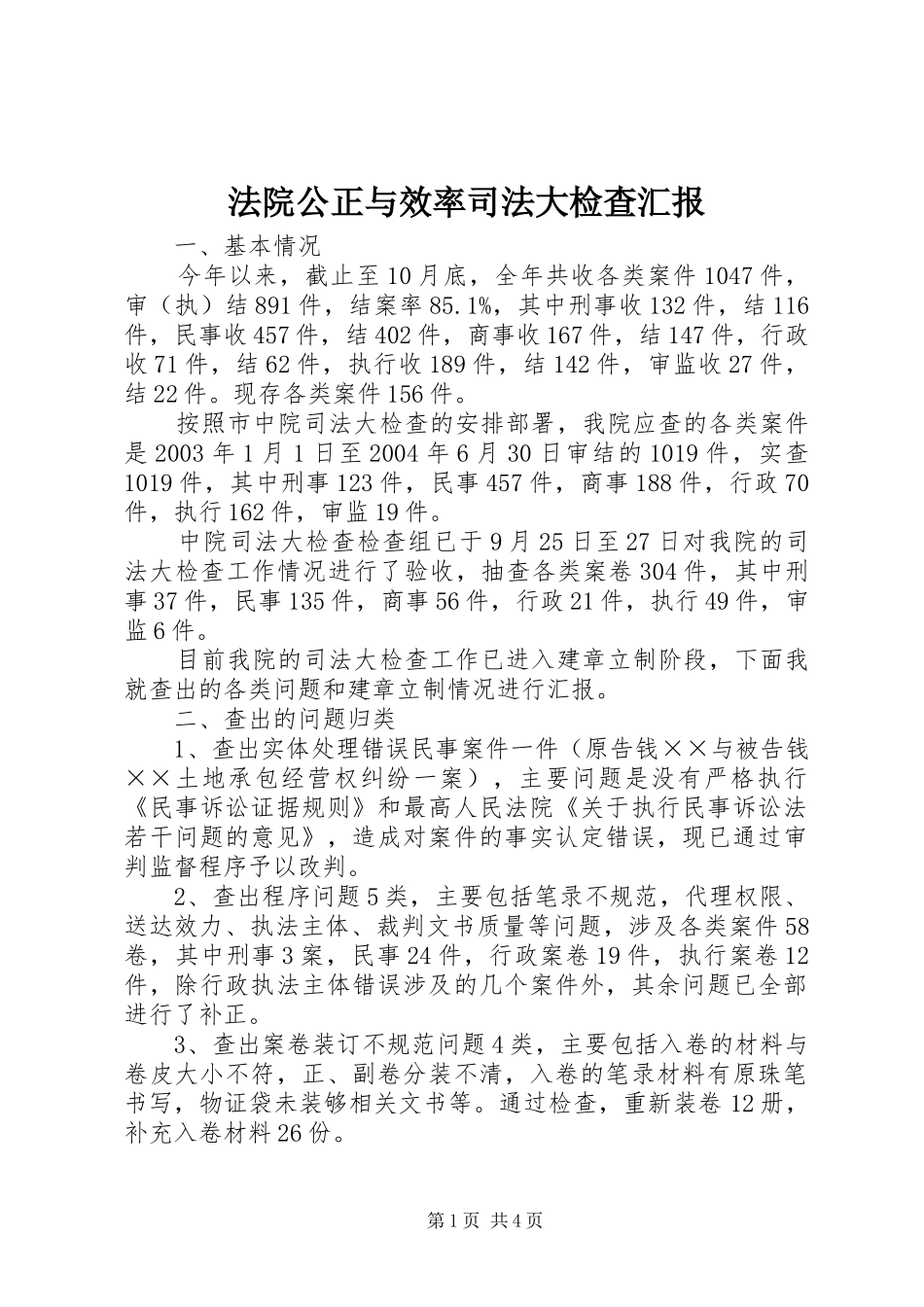 2024年法院公正与效率司法大检查汇报_第1页