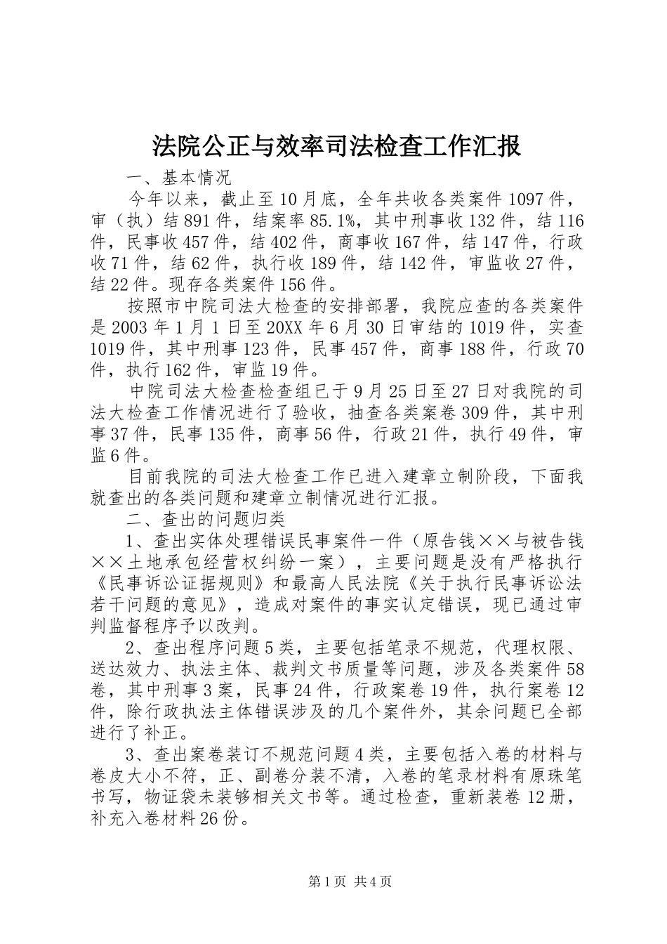 2024年法院公正与效率司法检查工作汇报_第1页