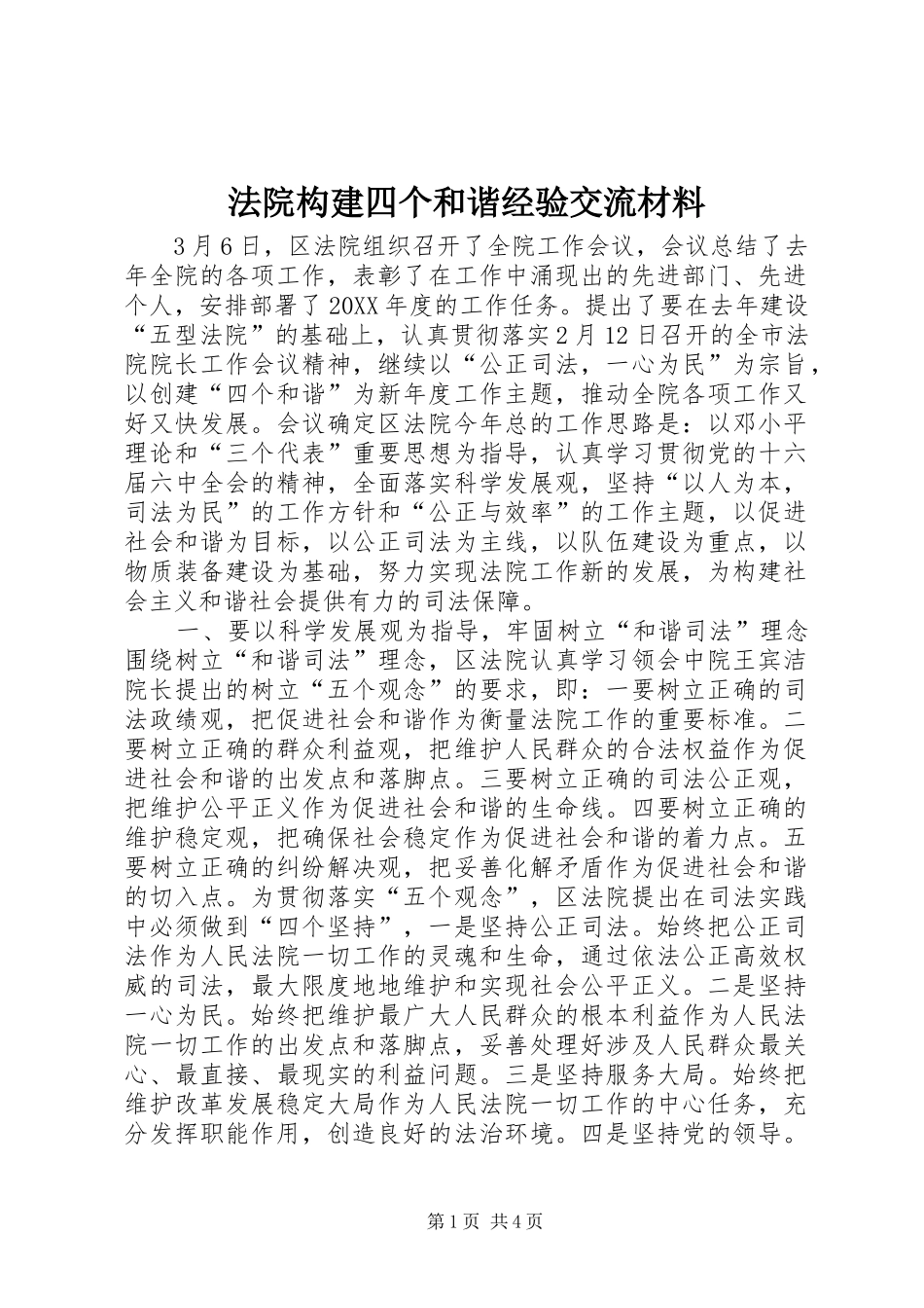 2024年法院构建四个和谐经验交流材料_第1页