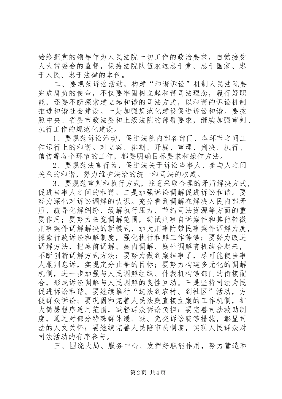 2024年法院构建四个和谐经验交流材料_第2页