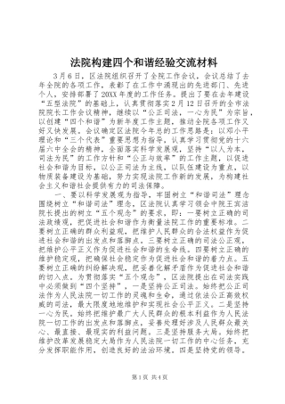 2024年法院构建四个和谐经验交流材料