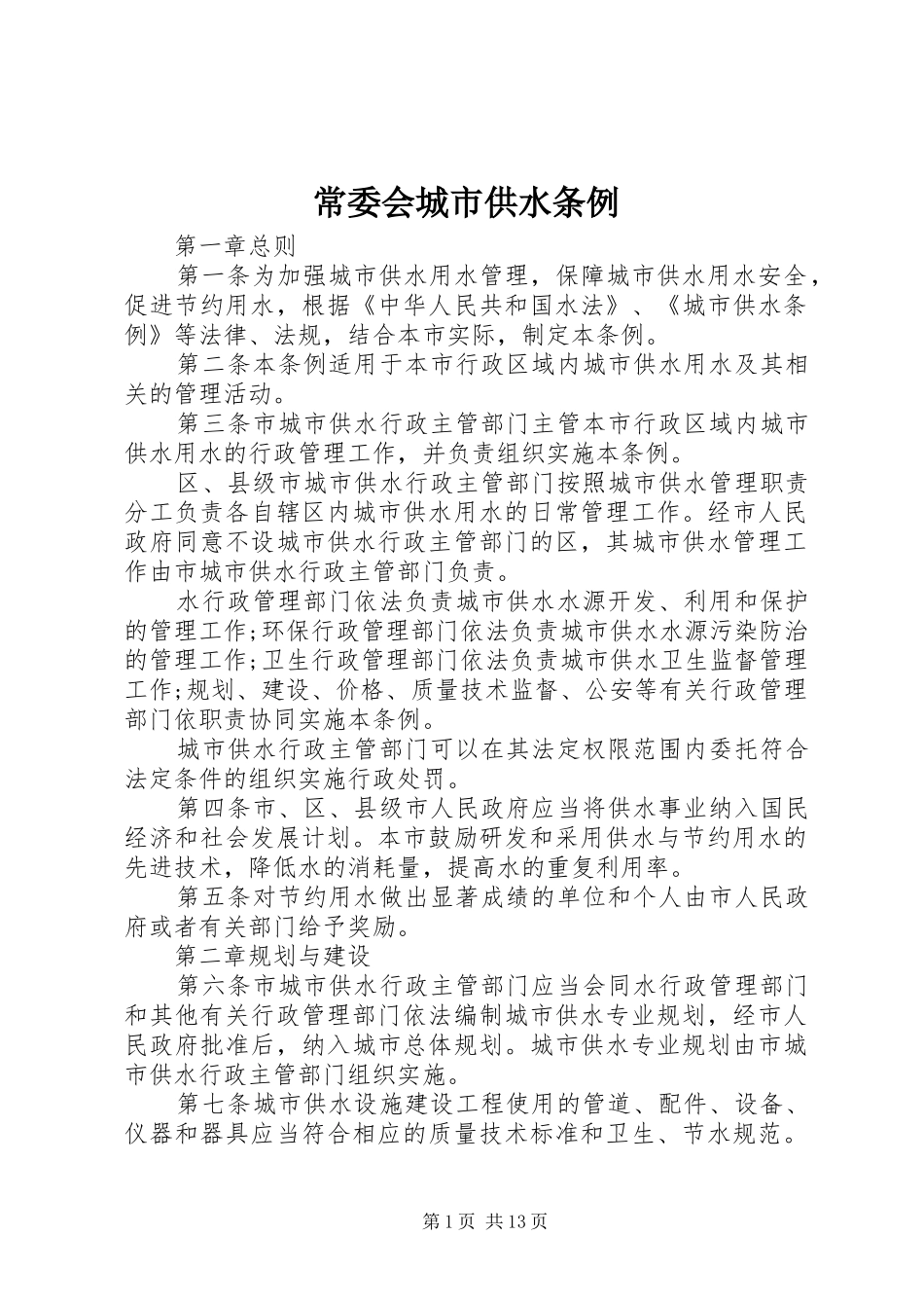 2024年常委会城市供水条例_第1页