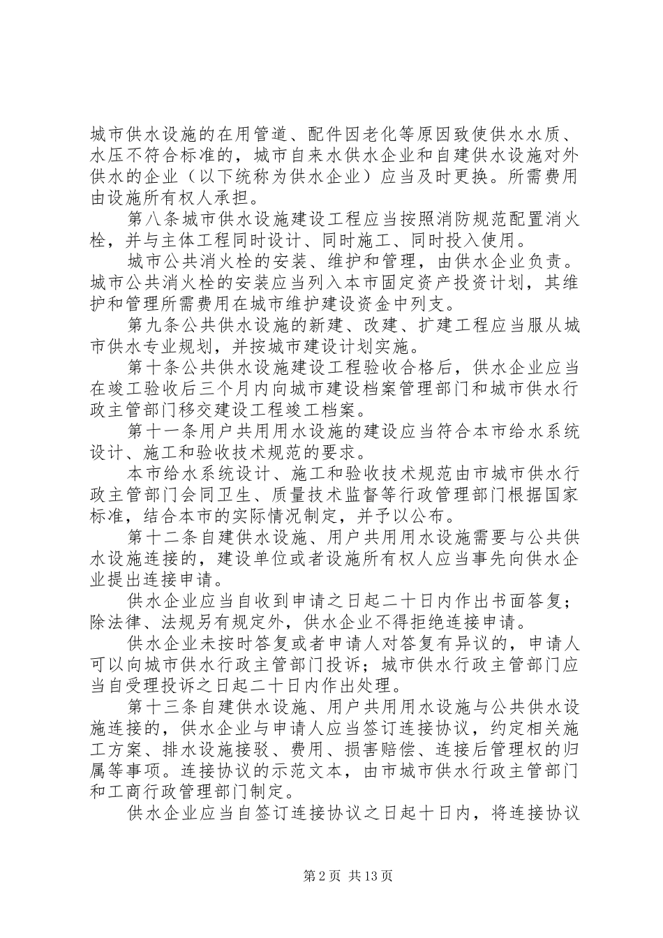 2024年常委会城市供水条例_第2页