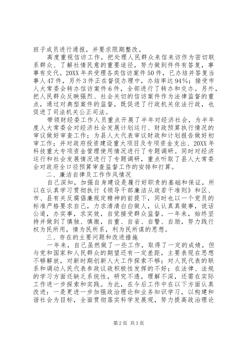 2024年常委会副主任述职报告_第2页