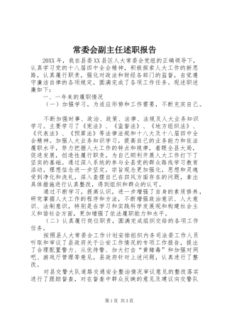 2024年常委会副主任述职报告