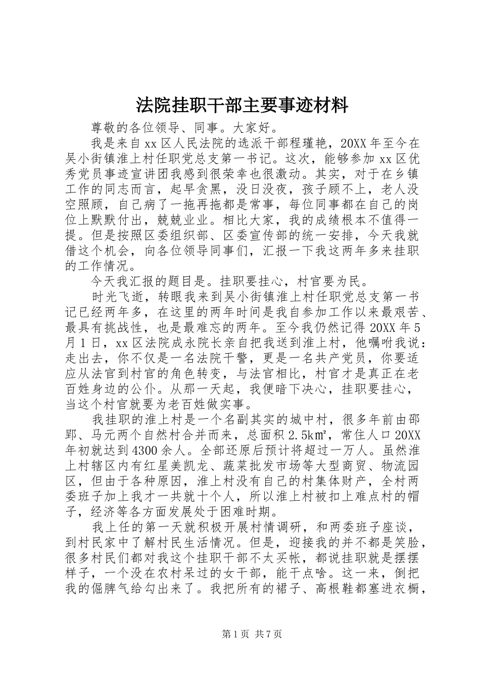 2024年法院挂职干部主要事迹材料_第1页