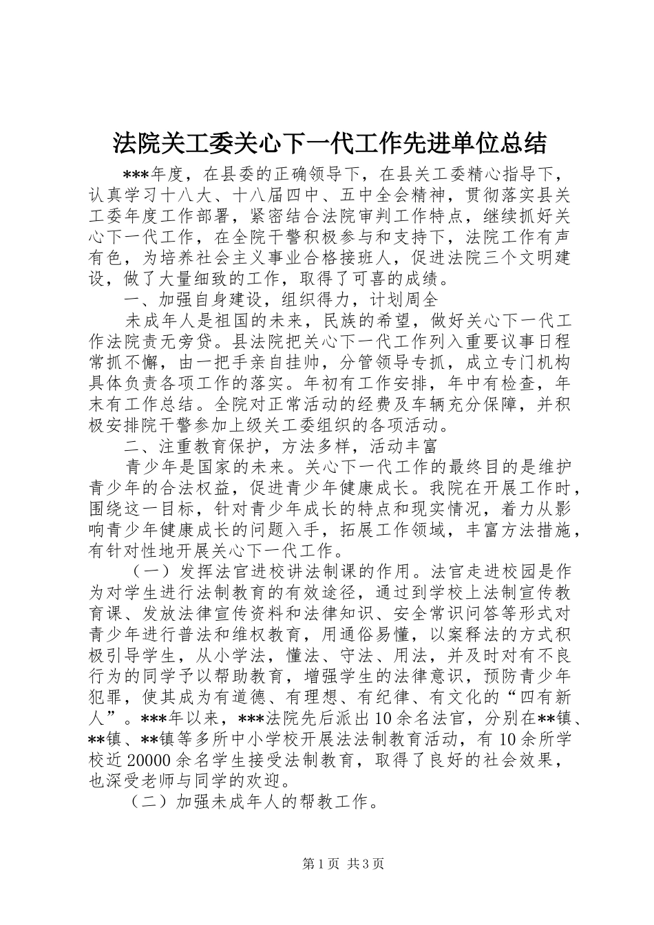 2024年法院关工委关心下一代工作先进单位总结_第1页