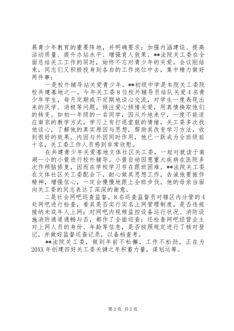 2024年法院关工委全年工作会议总结情况汇报_第2页