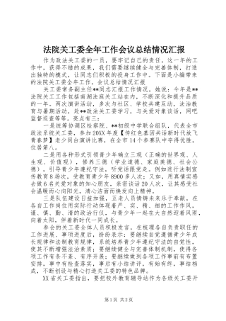 2024年法院关工委全年工作会议总结情况汇报