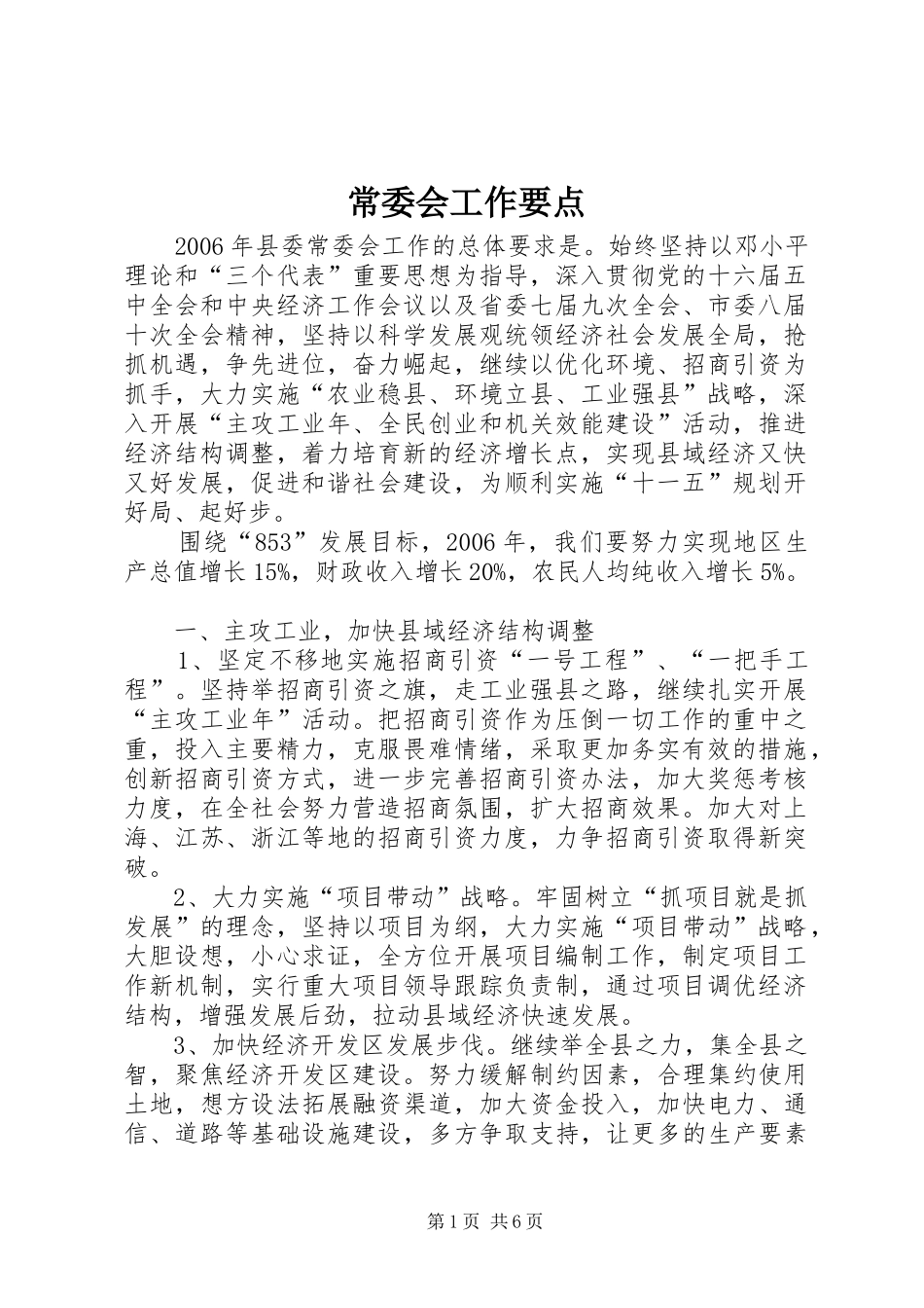 2024年常委会工作要点_第1页