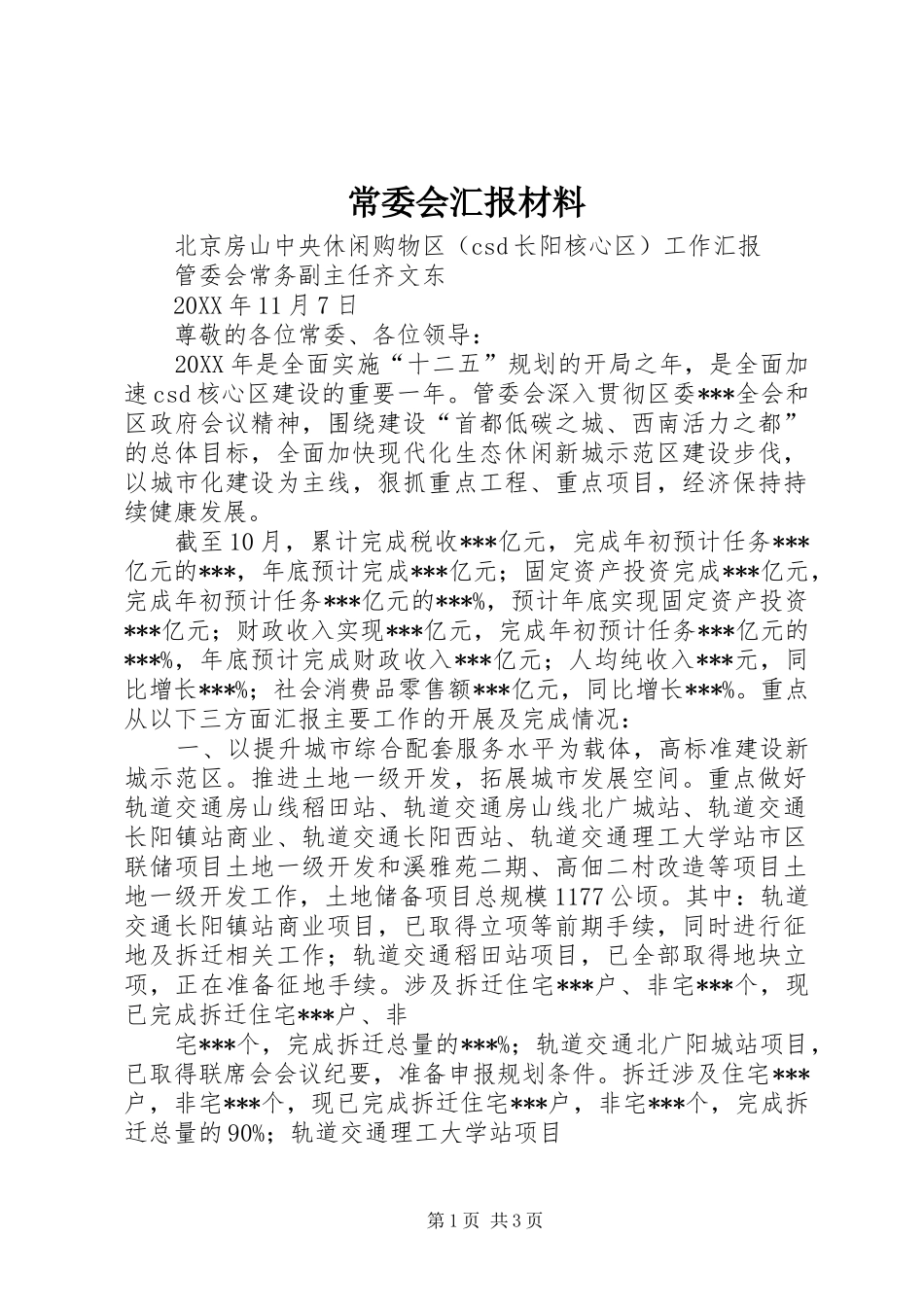 2024年常委会汇报材料_第1页