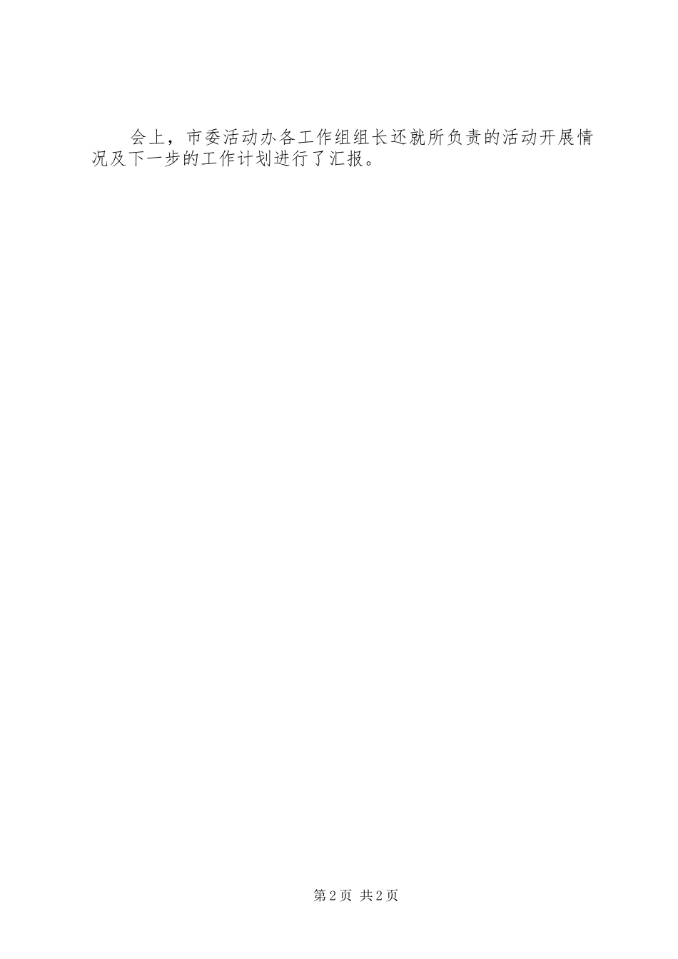 2024年常委会交流学习讨论落实活动情况汇报_第2页