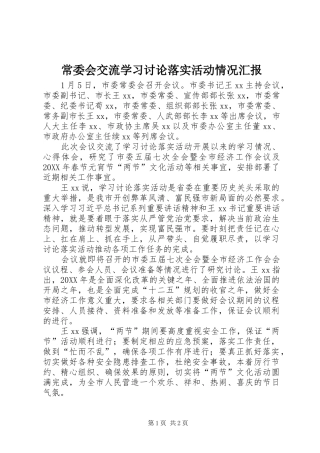 2024年常委会交流学习讨论落实活动情况汇报