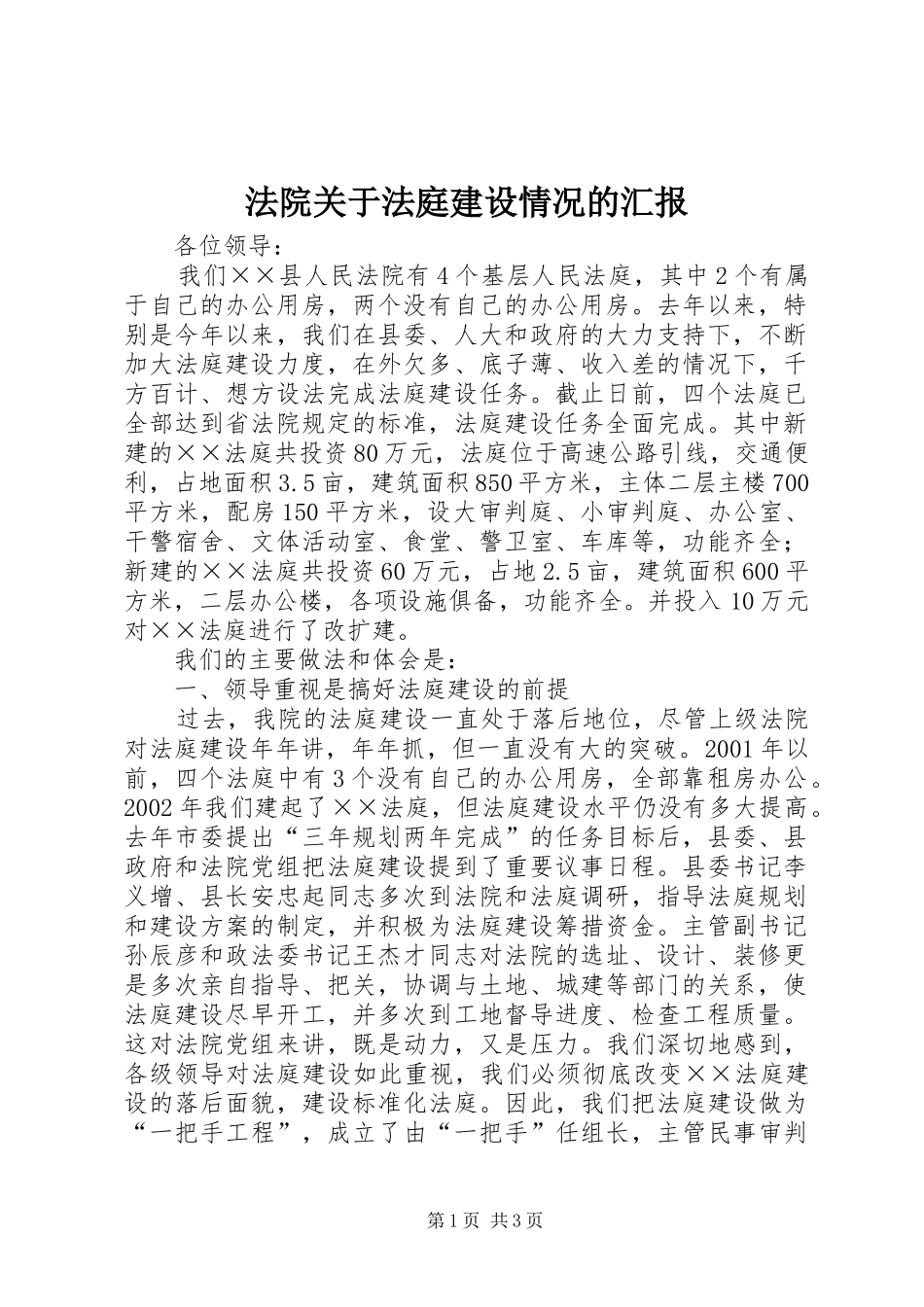 2024年法院关于法庭建设情况的汇报_第1页