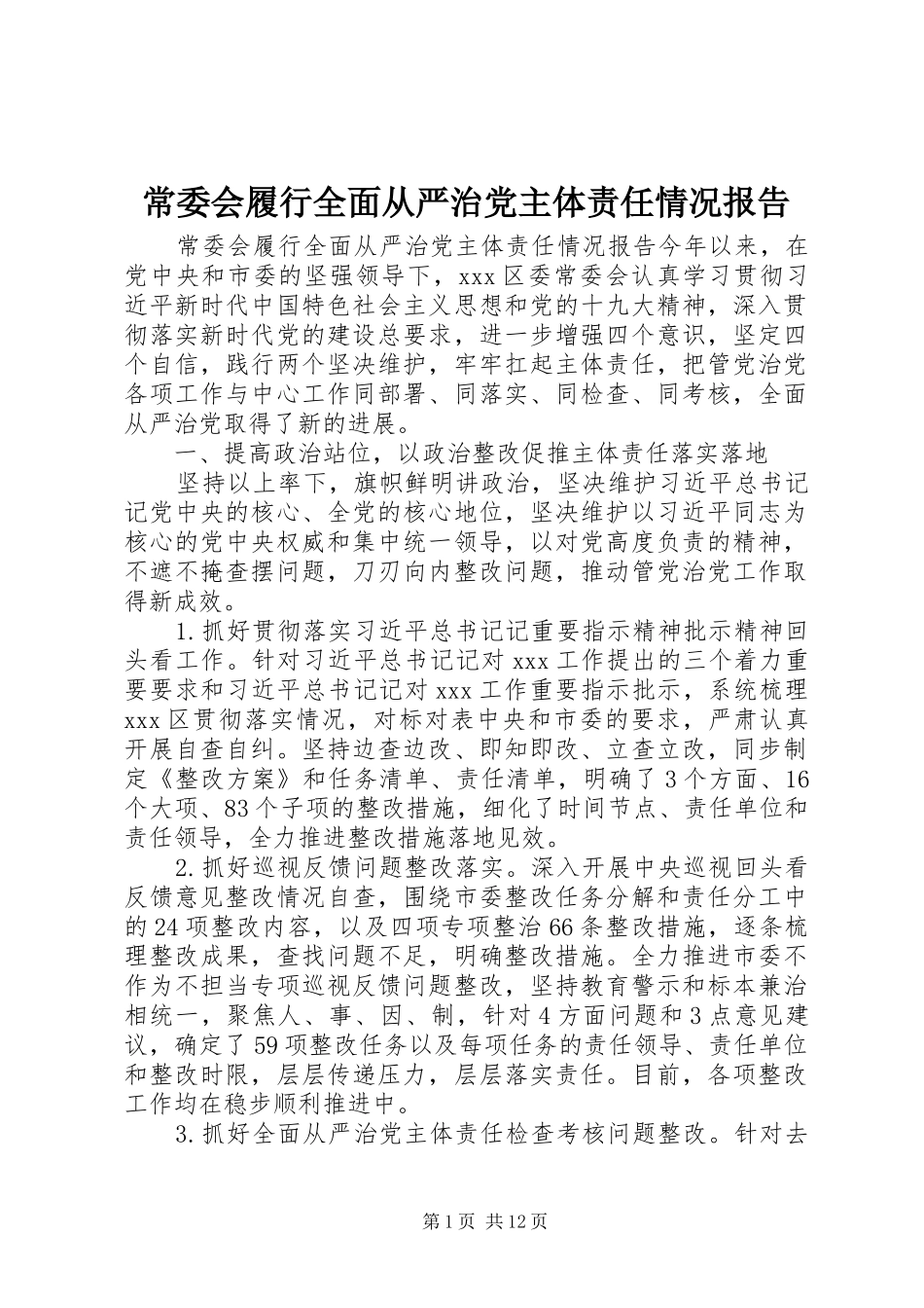 2024年常委会履行全面从严治党主体责任情况报告_第1页