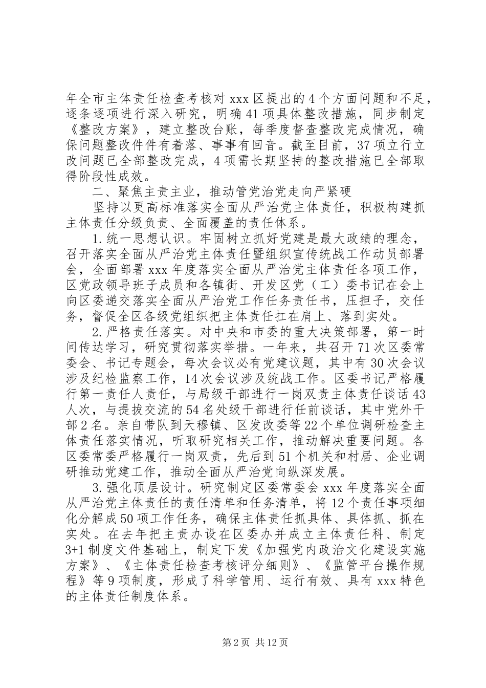 2024年常委会履行全面从严治党主体责任情况报告_第2页