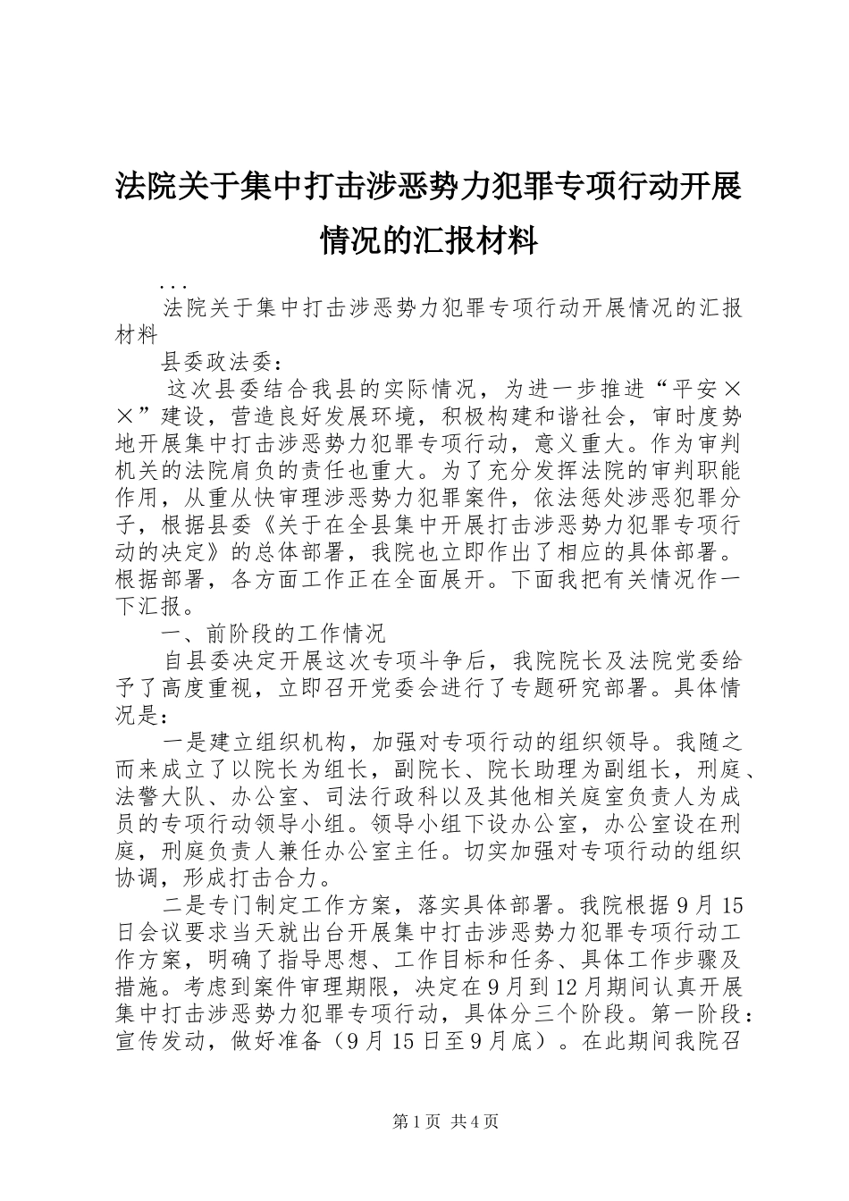 2024年法院关于集中打击涉恶势力犯罪专项行动开展情况的汇报材料_第1页