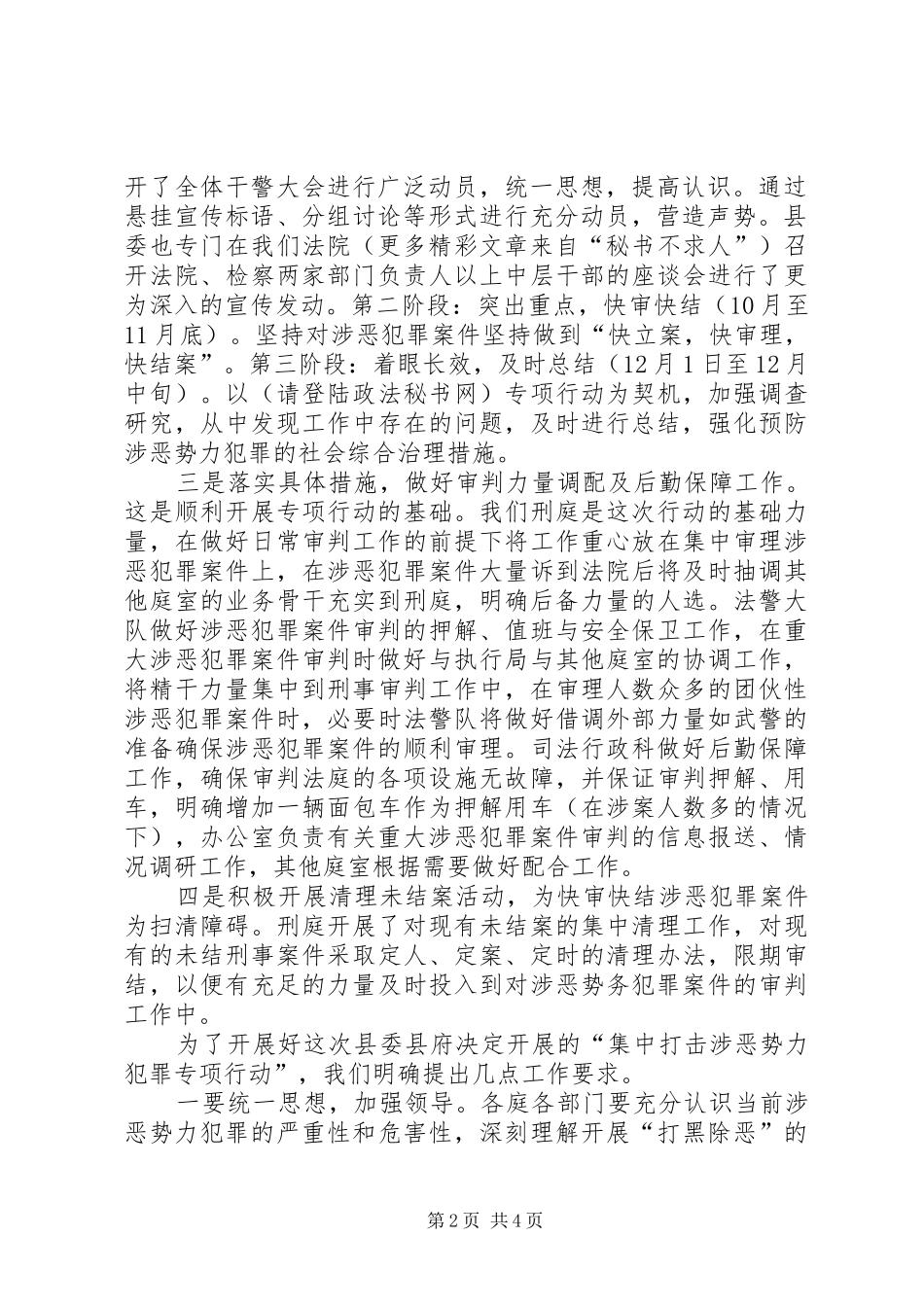 2024年法院关于集中打击涉恶势力犯罪专项行动开展情况的汇报材料_第2页