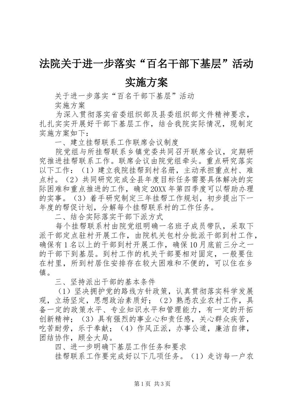 2024年法院关于进一步落实百名干部下基层活动实施方案_第1页