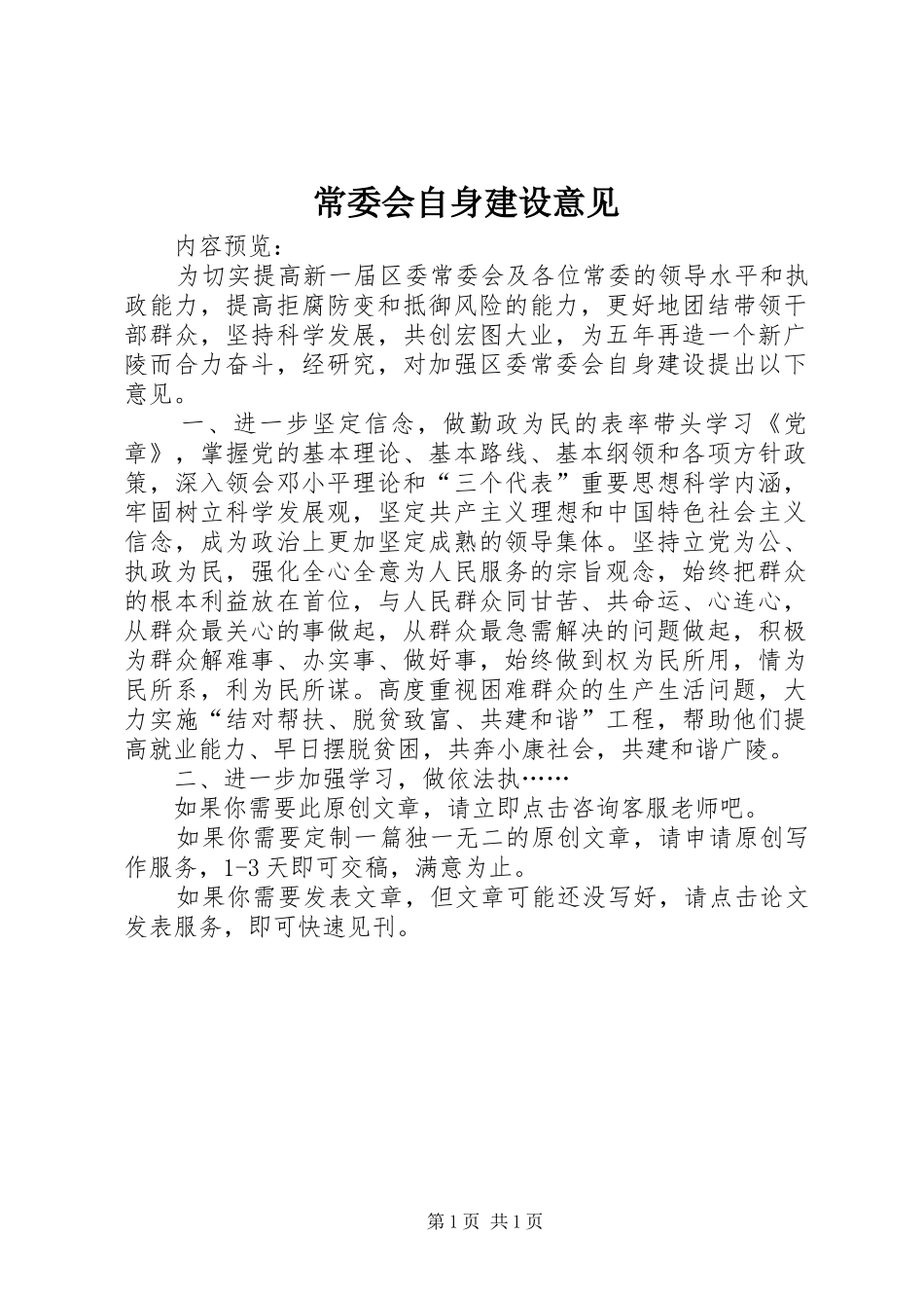 2024年常委会自身建设意见_第1页