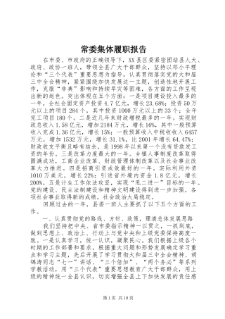 2024年常委集体履职报告