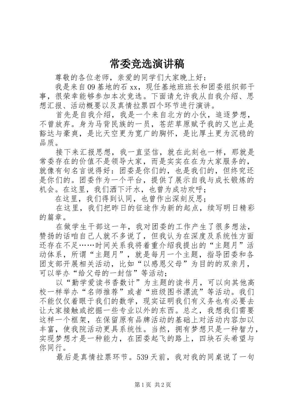 2024年常委竞选演讲稿_第1页
