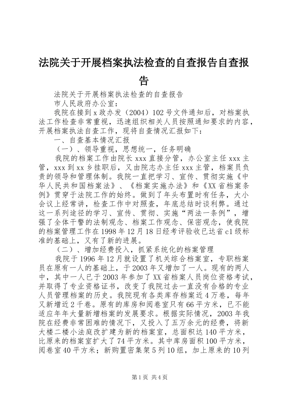 2024年法院关于开展档案执法检查的自查报告自查报告_第1页