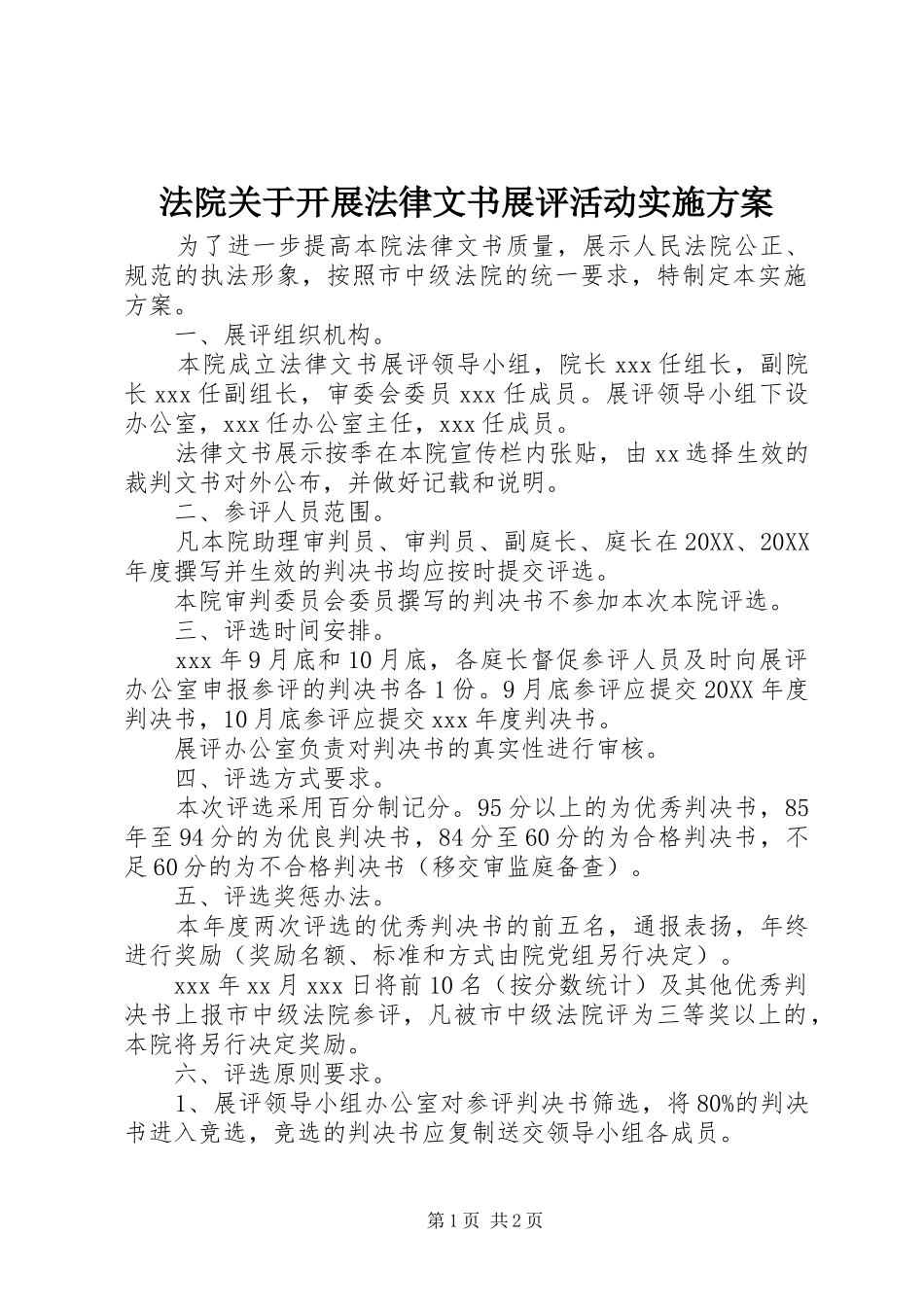 2024年法院关于开展法律文书展评活动实施方案_第1页