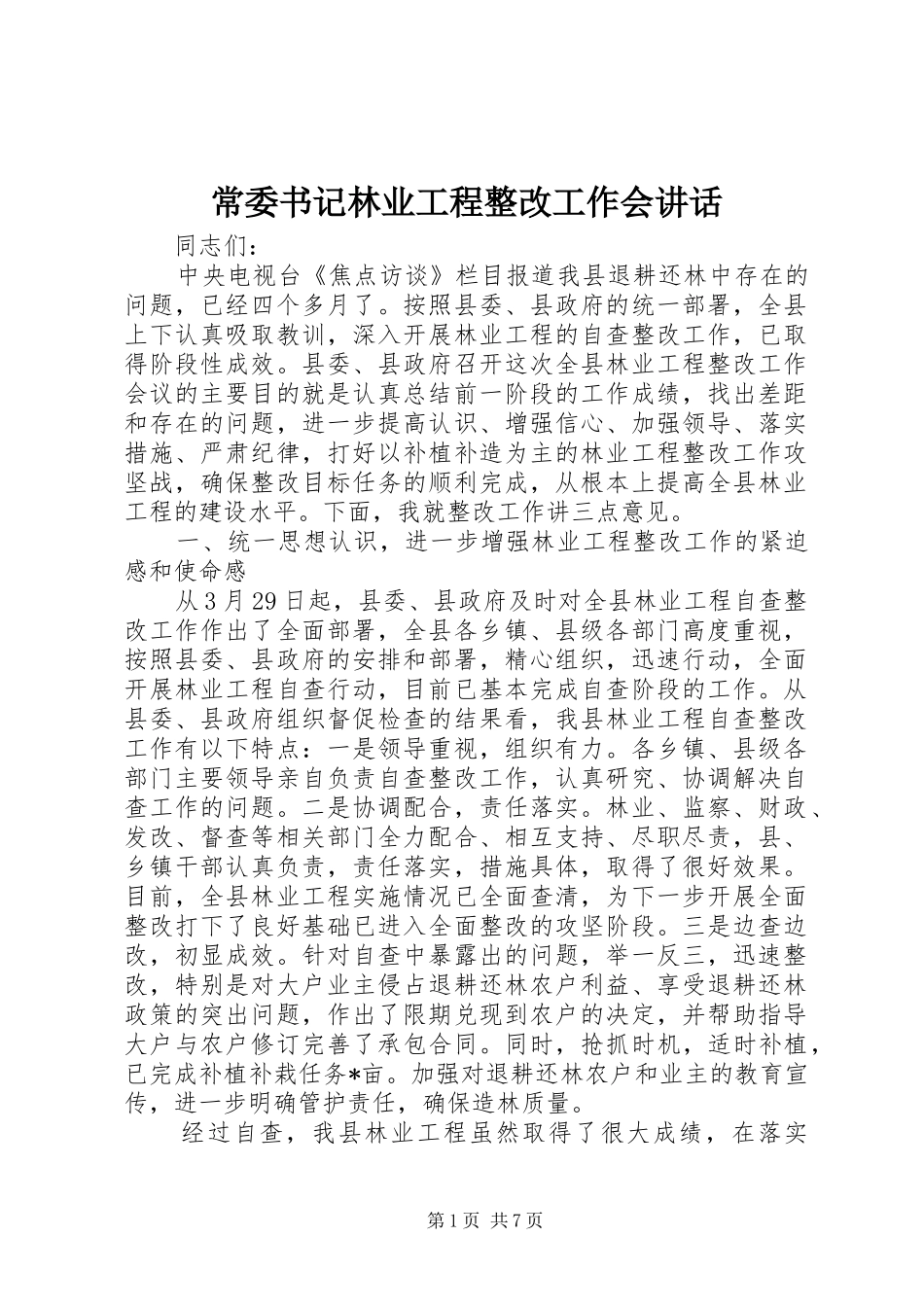 2024年常委书记林业工程整改工作会致辞_第1页