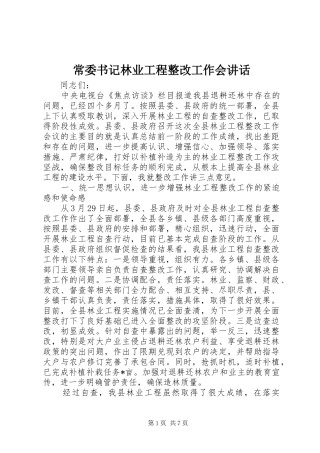 2024年常委书记林业工程整改工作会致辞