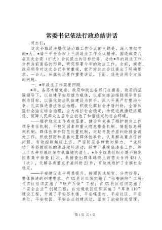 2024年常委书记依法行政总结致辞