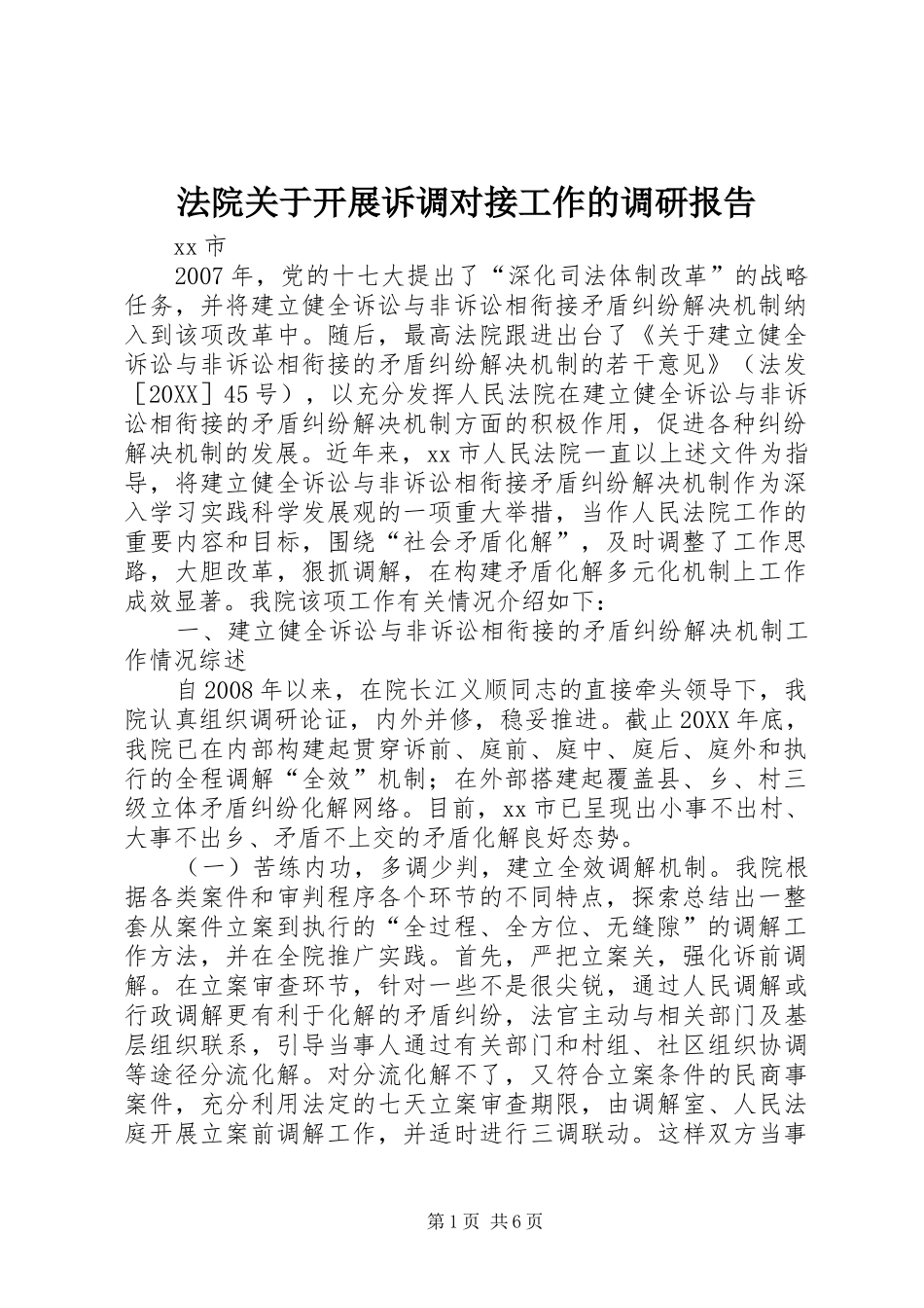 2024年法院关于开展诉调对接工作的调研报告_第1页