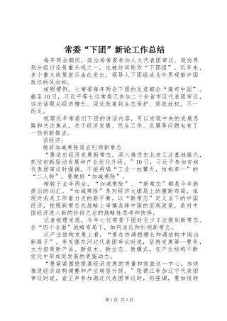 2024年常委下团新论工作总结