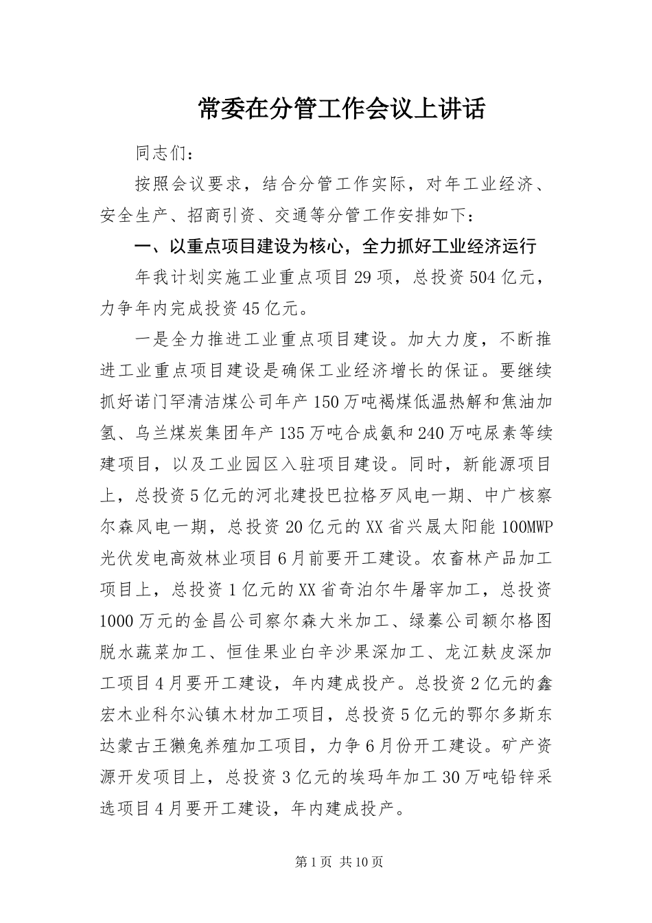 2024年常委在分管工作会议上致辞_第1页