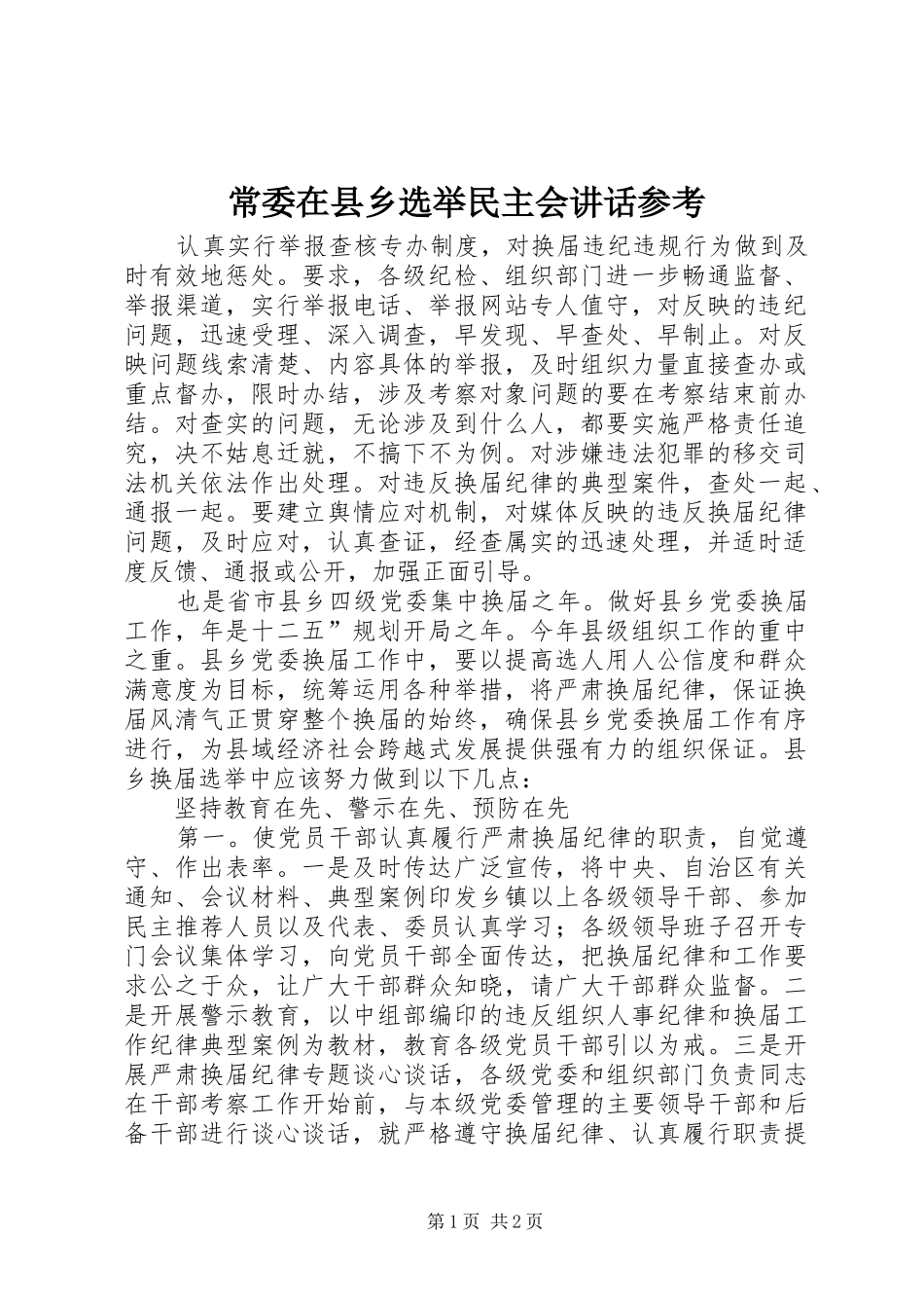 2024年常委在县乡选举民主会致辞参考_第1页