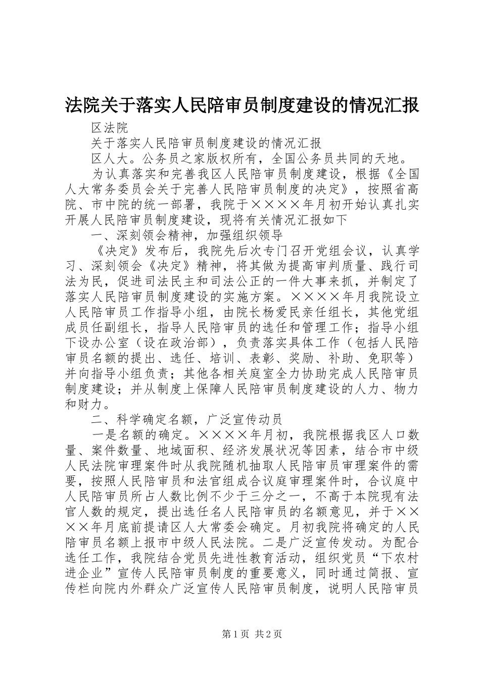 2024年法院关于落实人民陪审员制度建设的情况汇报_第1页