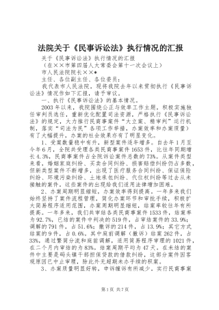 2024年法院关于民事诉讼法执行情况的汇报