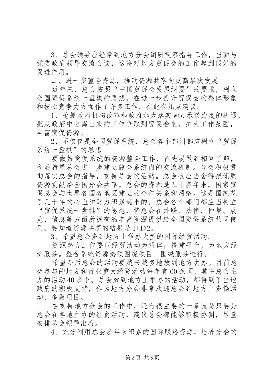2024年常务副会长在全国贸促工作大会上的讲话_第2页