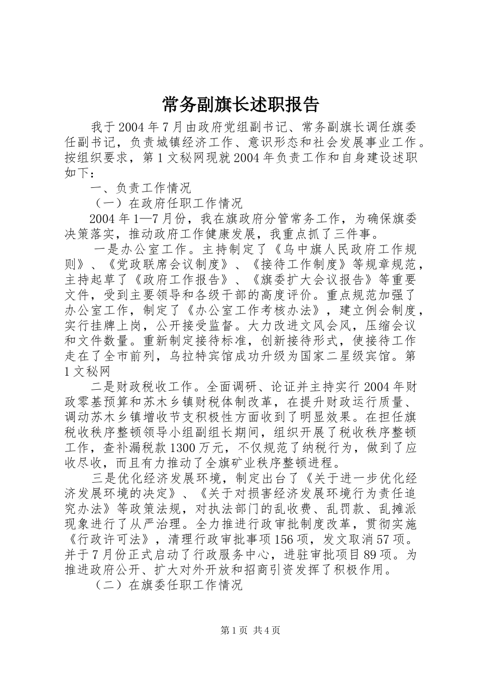 2024年常务副旗长述职报告_第1页