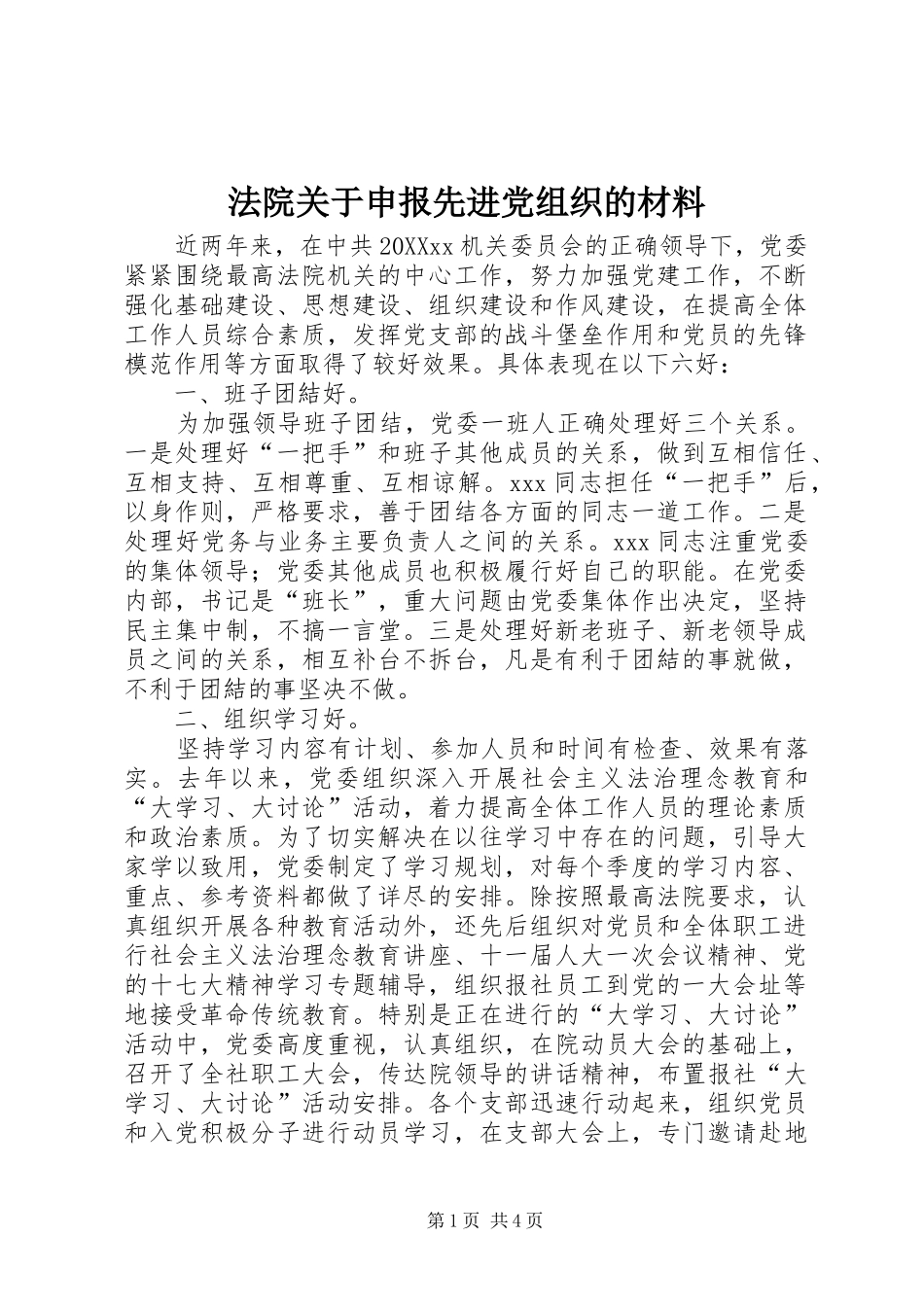 2024年法院关于申报先进党组织的材料_第1页