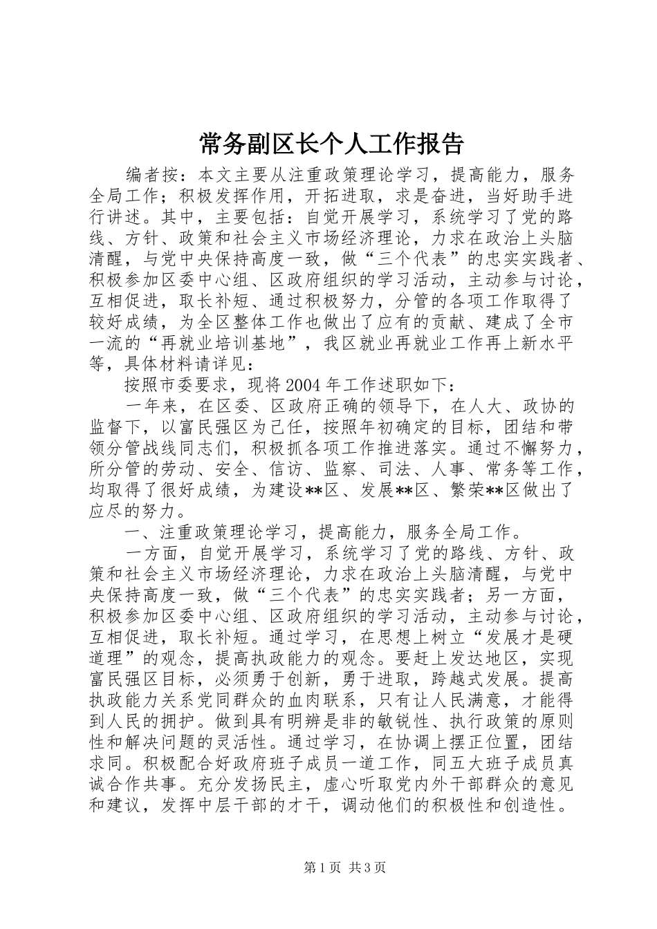 2024年常务副区长个人工作报告_第1页