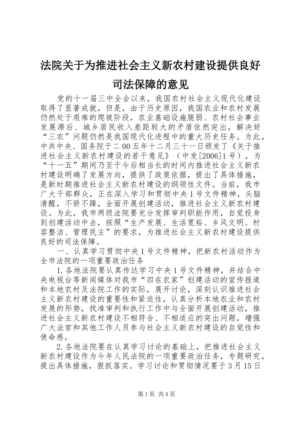2024年法院关于为推进社会主义新农村建设提供良好司法保障的意见_第1页