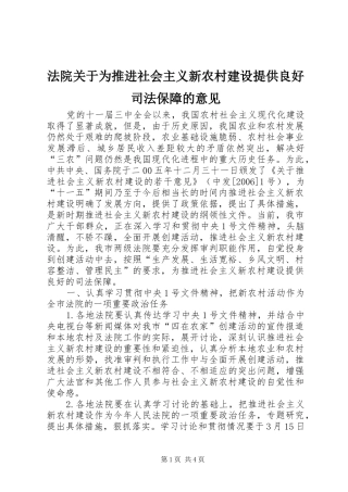 2024年法院关于为推进社会主义新农村建设提供良好司法保障的意见